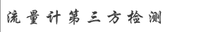 首页-上海升华流量测试科技中心-流量计校准